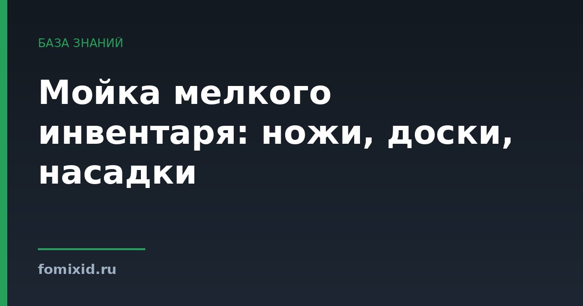 Мойка мелкого инвентаря: ножи, доски, насадки