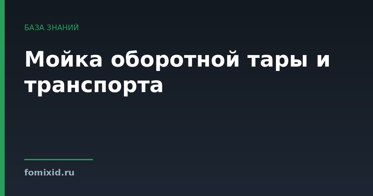 Мойка оборотной тары и транспорта