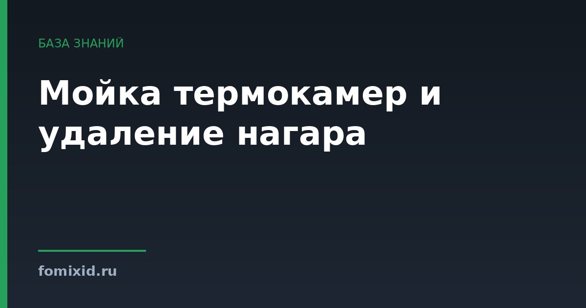 Мойка термокамер и удаление нагара