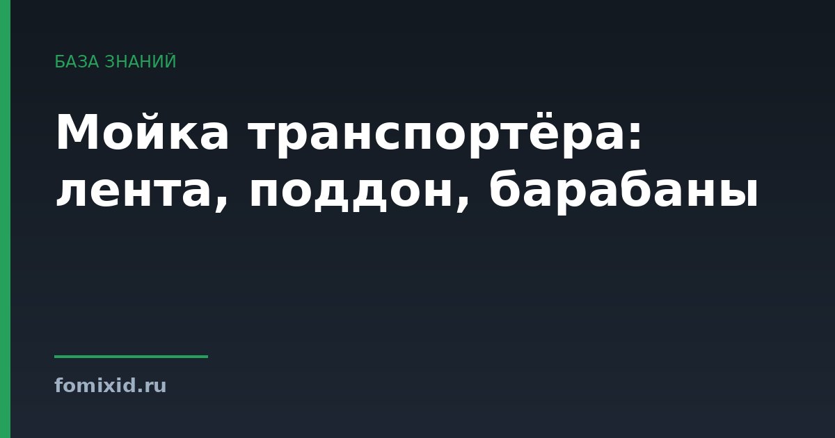 Мойка транспортёра: лента, поддон, барабаны
