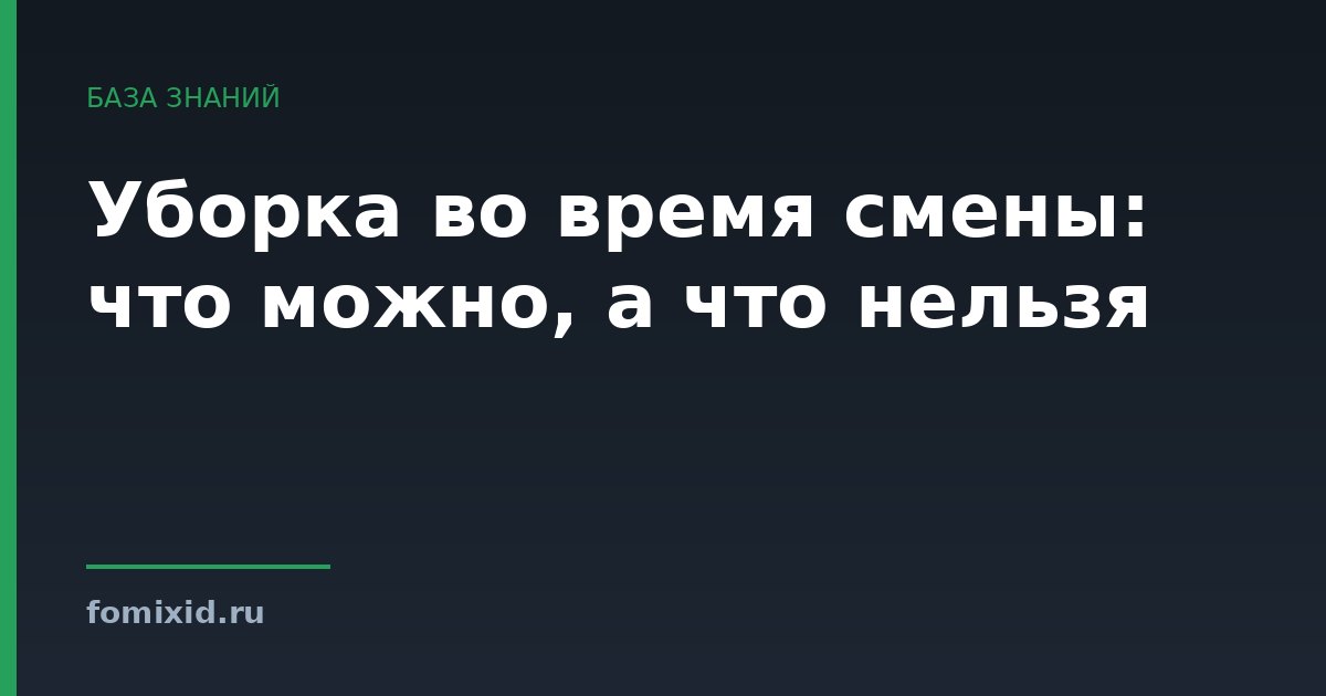 Уборка во время смены: что можно, а что нельзя