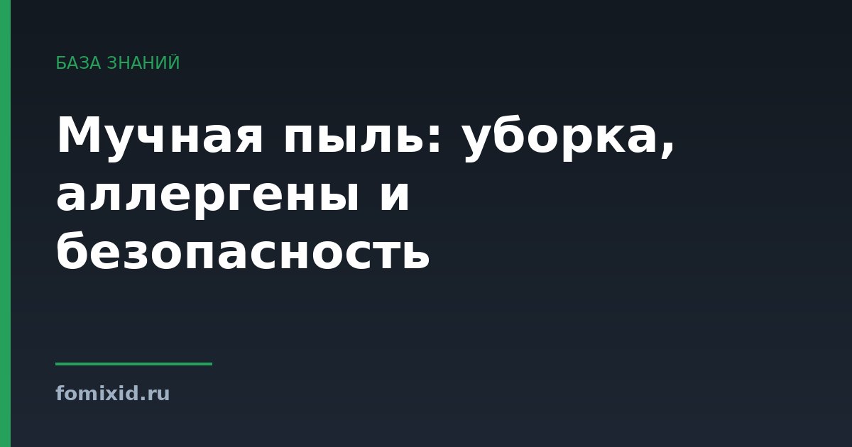 Мучная пыль: уборка, аллергены и безопасность
