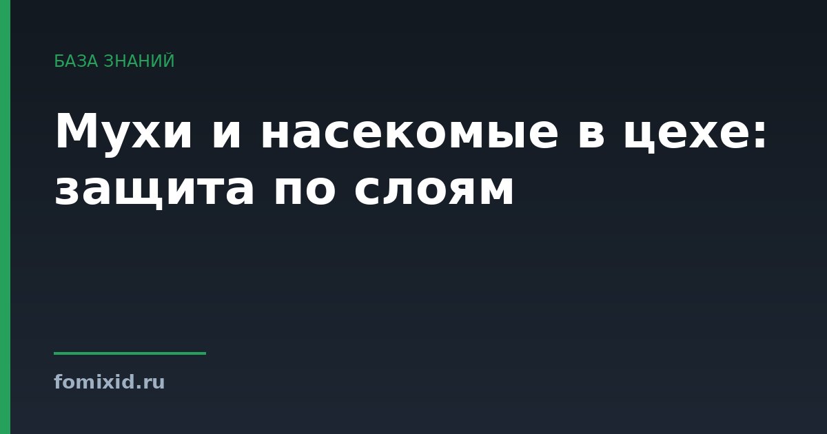 Мухи и насекомые в цехе: защита по слоям