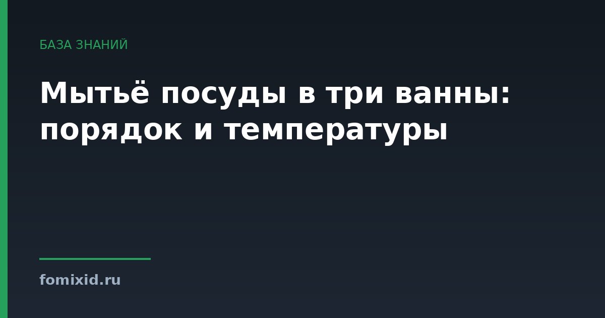 Мытьё посуды в три ванны: порядок и температуры