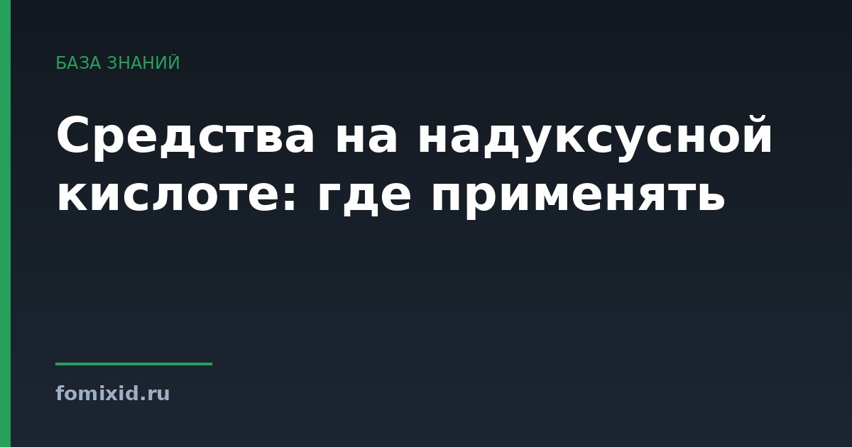 Средства на надуксусной кислоте: где применять