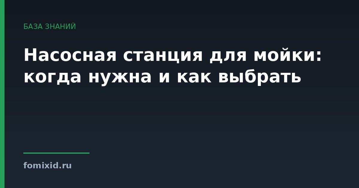 Насосная станция для мойки: когда нужна и как выбрать