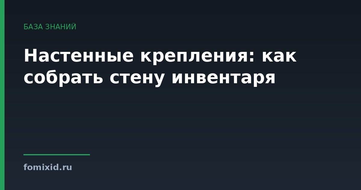 Настенные крепления: как собрать стену инвентаря