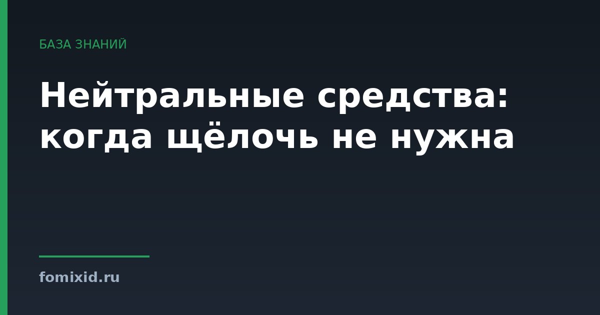 Нейтральные средства: когда щёлочь не нужна