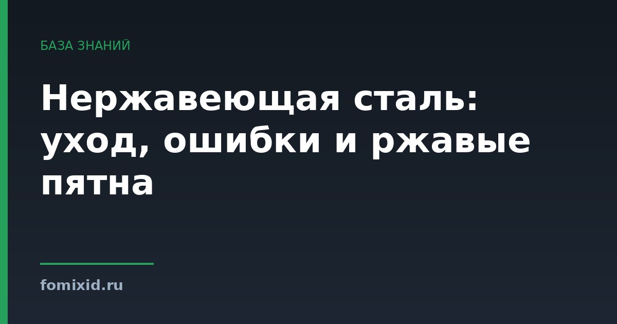Нержавеющая сталь: уход, ошибки и ржавые пятна