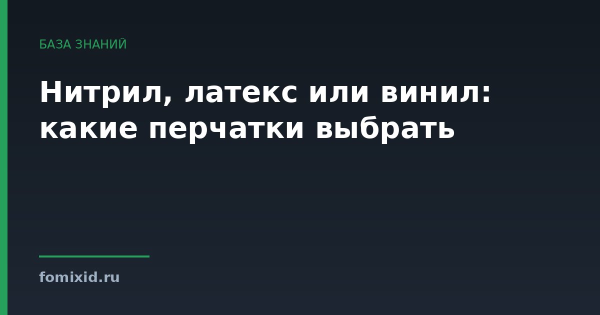Нитрил, латекс или винил: какие перчатки выбрать