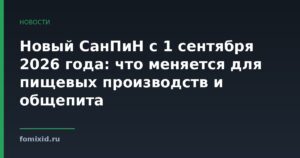 Новый СанПиН с 1 сентября 2026 года: что меняется для пищевых производств и общепита