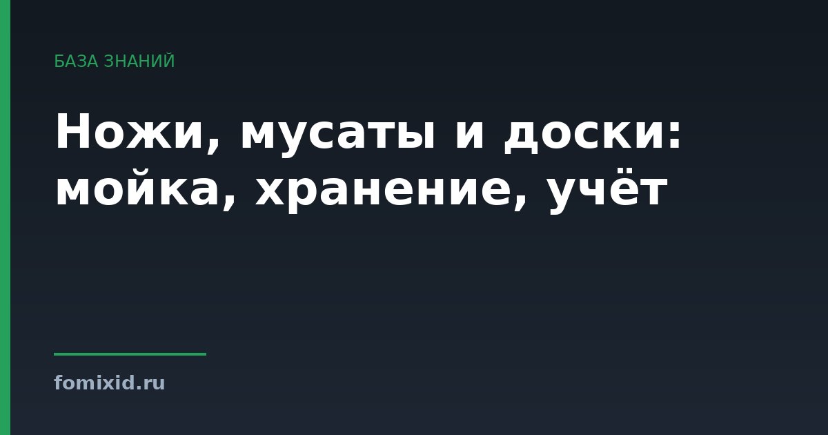 Ножи, мусаты и доски: мойка, хранение, учёт