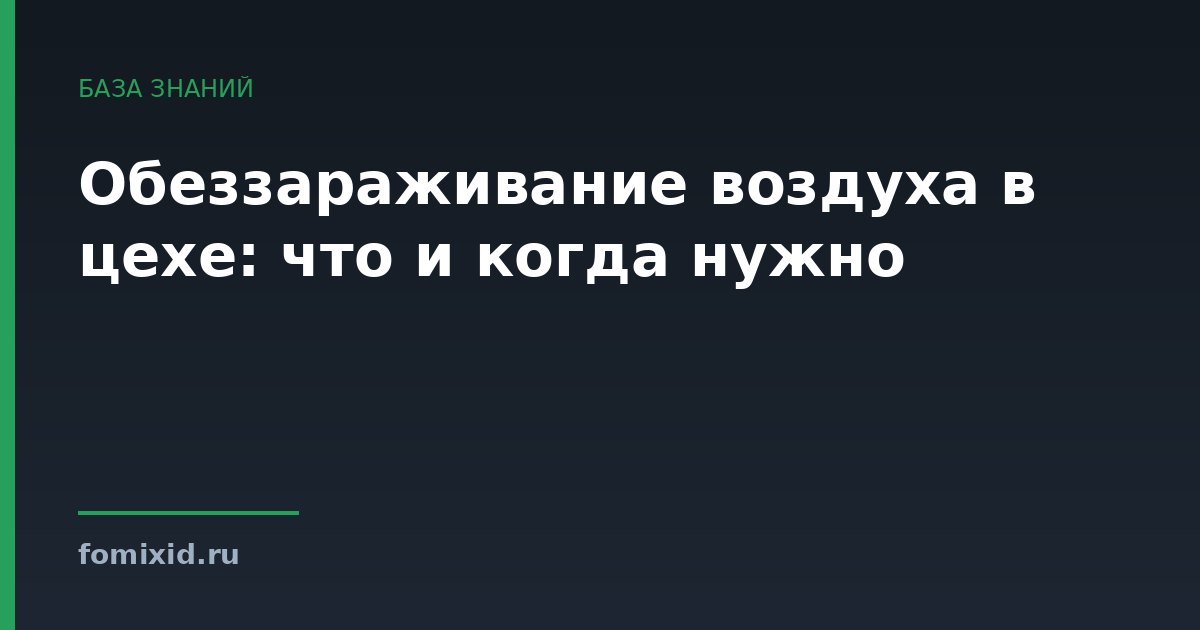 Обеззараживание воздуха в цехе: что и когда нужно