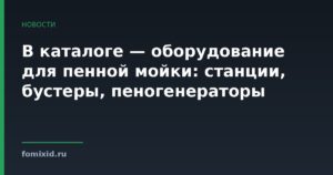 В каталоге — оборудование для пенной мойки