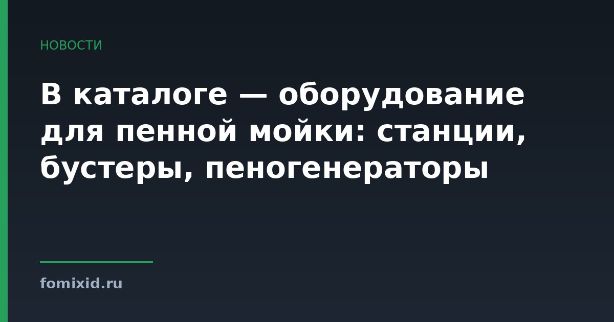 В каталоге — оборудование для пенной мойки: станции, бустеры, пеногенераторы