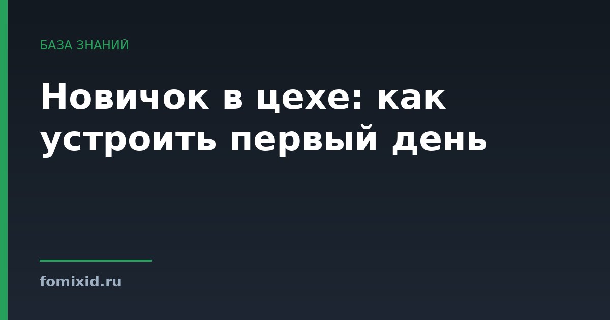 Новичок в цехе: как устроить первый день