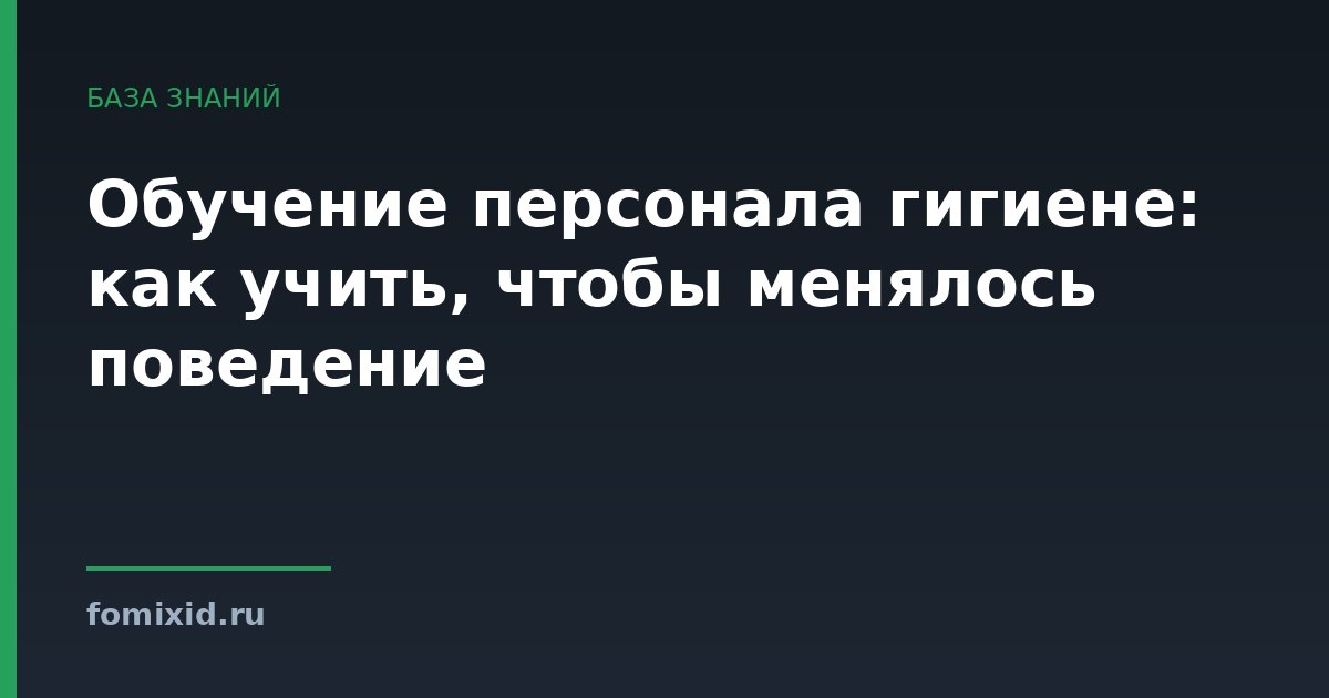 Обучение персонала гигиене: как учить, чтобы менялось поведение