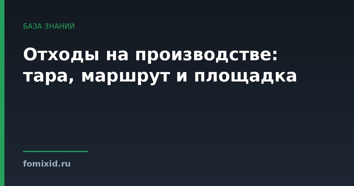 Отходы на производстве: тара, маршрут и площадка