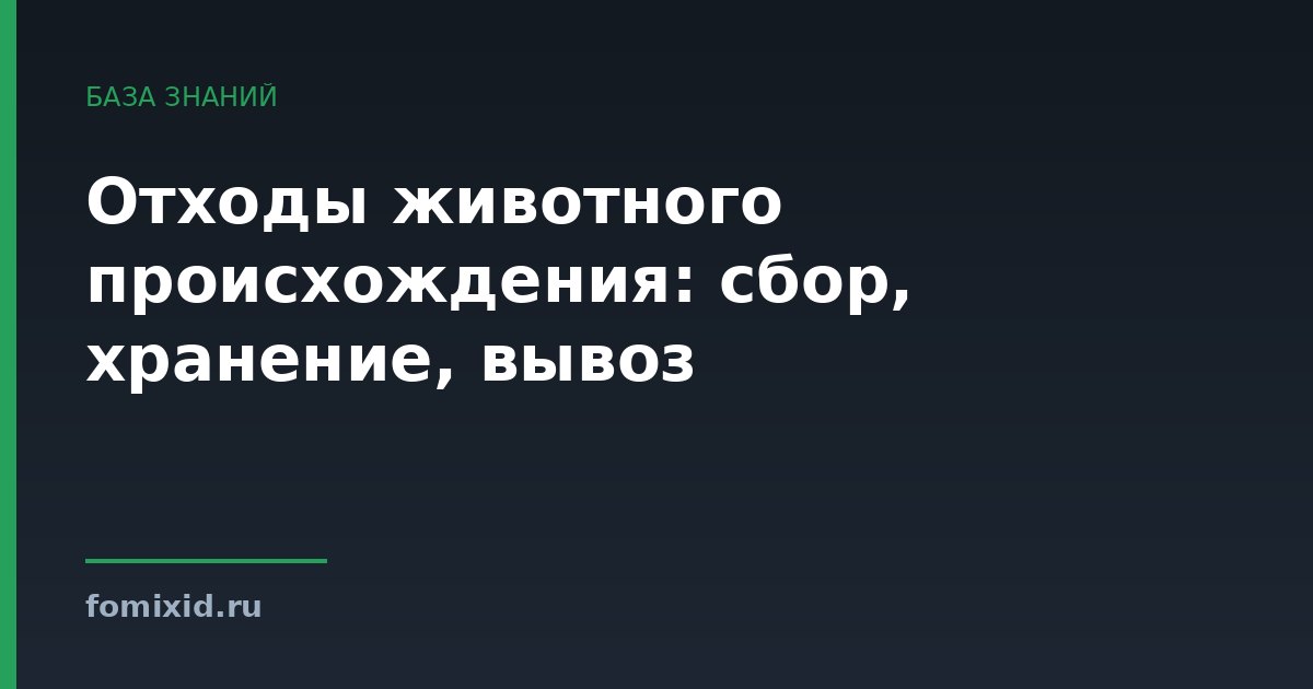 Отходы животного происхождения: сбор, хранение, вывоз