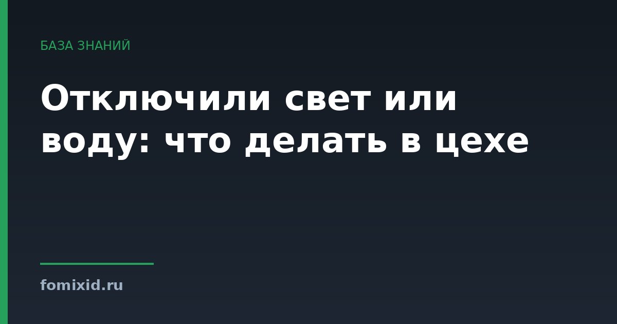 Отключили свет или воду: что делать в цехе