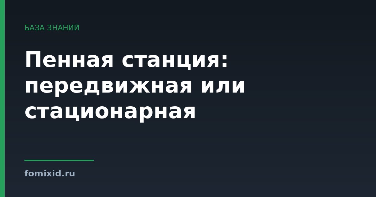Пенная станция: передвижная или стационарная
