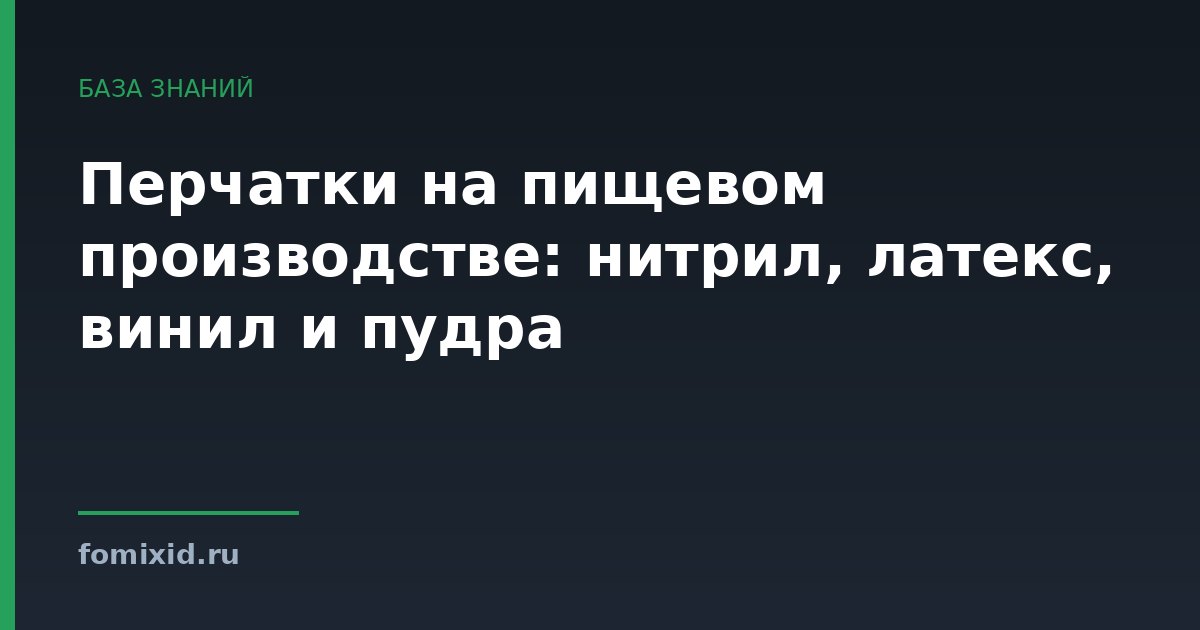 Перчатки на пищевом производстве: нитрил, латекс, винил и пудра