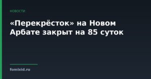 «Перекрёсток» на Новом Арбате закрыт на 85 суток