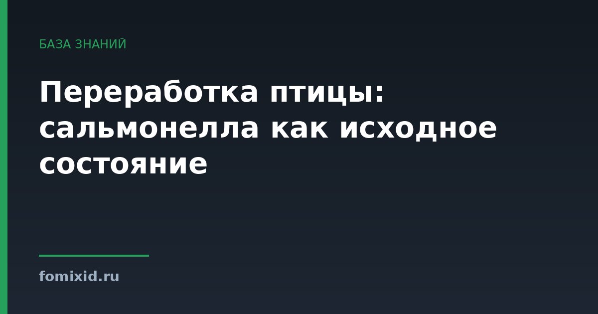 Переработка птицы: сальмонелла как исходное состояние