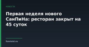 Первая неделя нового СанПиНа: ресторан закрыт на 45 суток