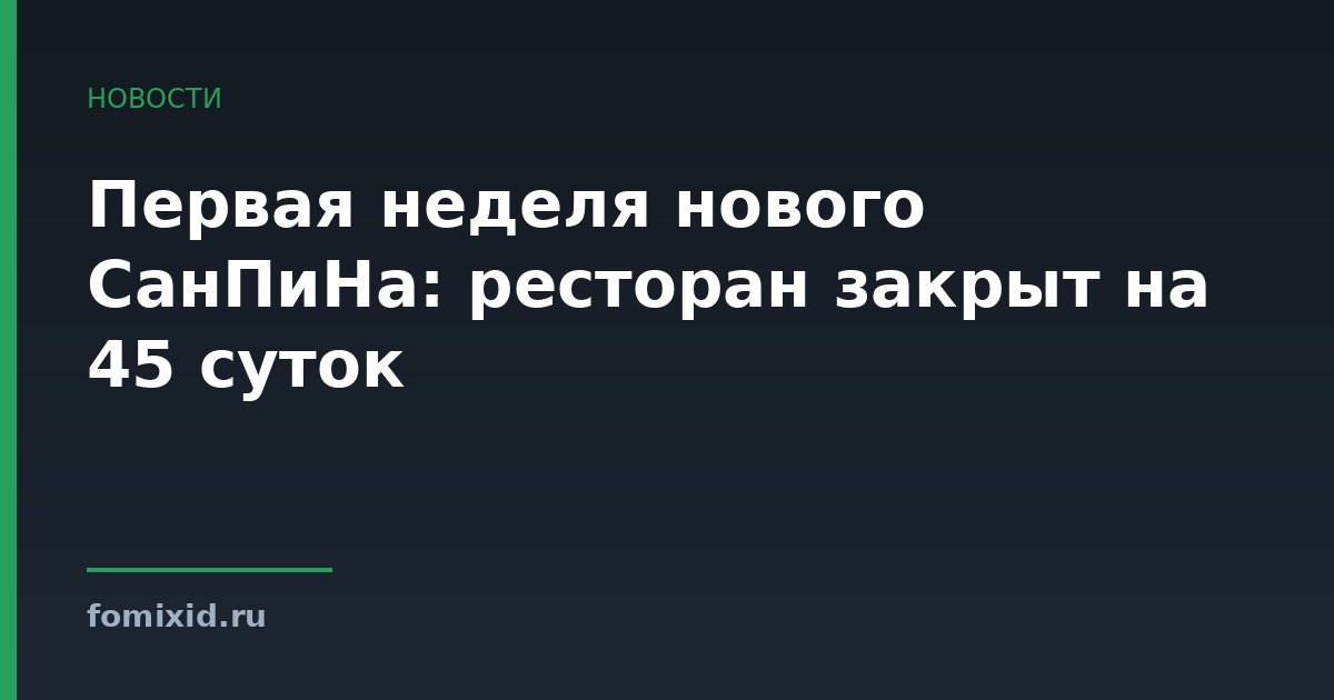 Первая неделя нового СанПиНа: ресторан закрыт на 45 суток