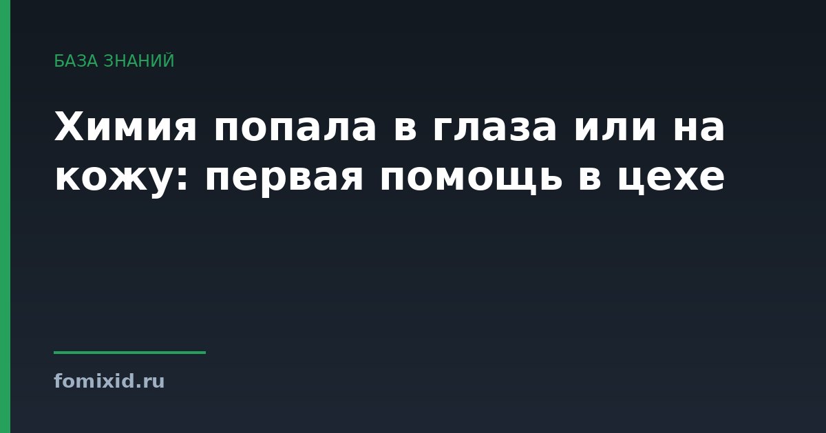Химия попала в глаза или на кожу: первая помощь в цехе