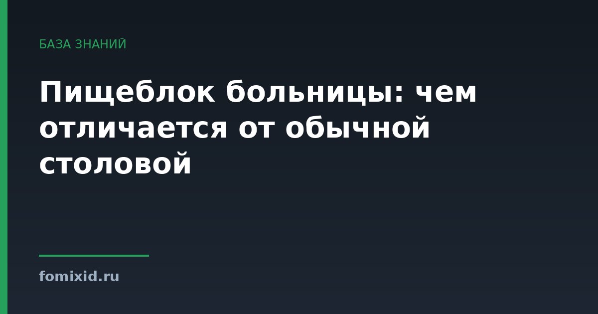 Пищеблок больницы: чем отличается от обычной столовой