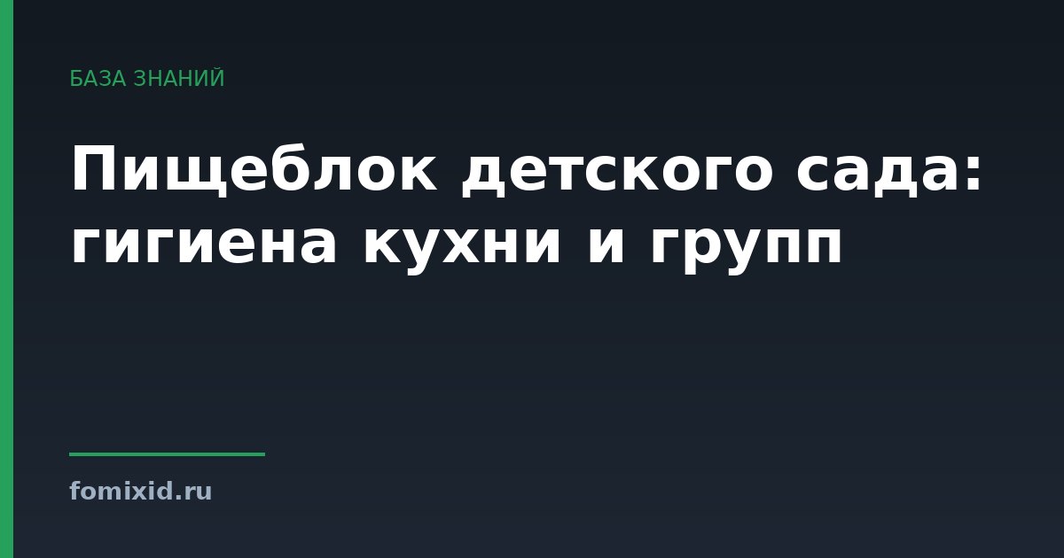 Пищеблок детского сада: гигиена кухни и групп