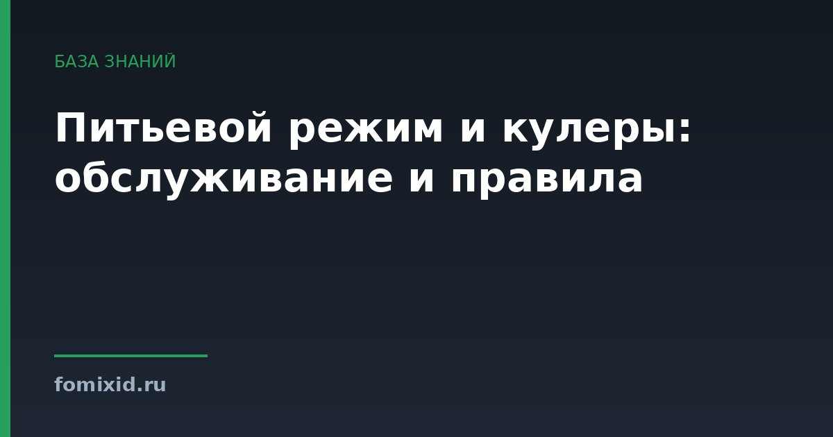 Питьевой режим и кулеры: обслуживание и правила