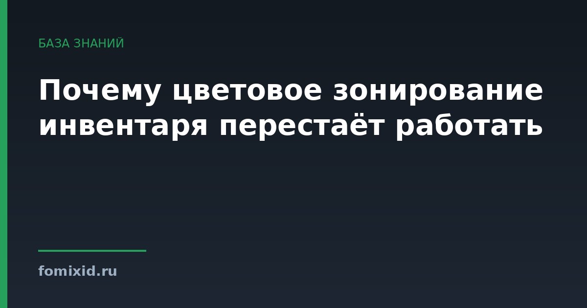 Почему цветовое зонирование инвентаря перестаёт работать