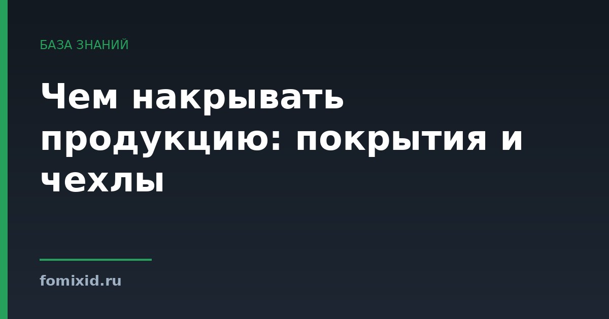 Чем накрывать продукцию: покрытия и чехлы