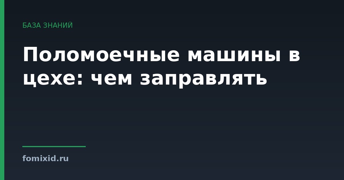 Поломоечные машины в цехе: чем заправлять