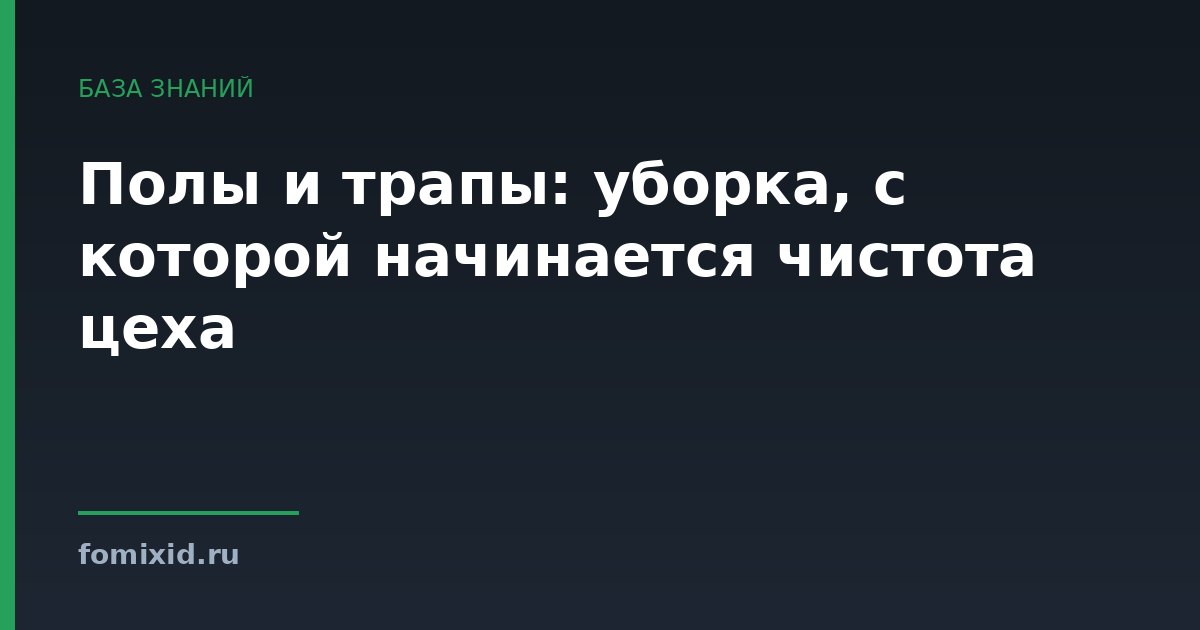 Полы и трапы: уборка, с которой начинается чистота цеха