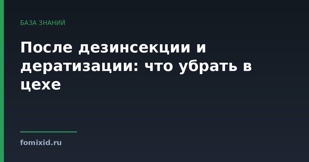 После дезинсекции и дератизации: что убрать в цехе