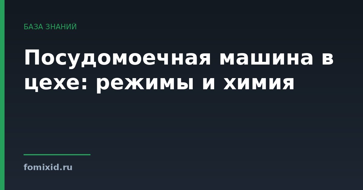 Посудомоечная машина в цехе: режимы и химия