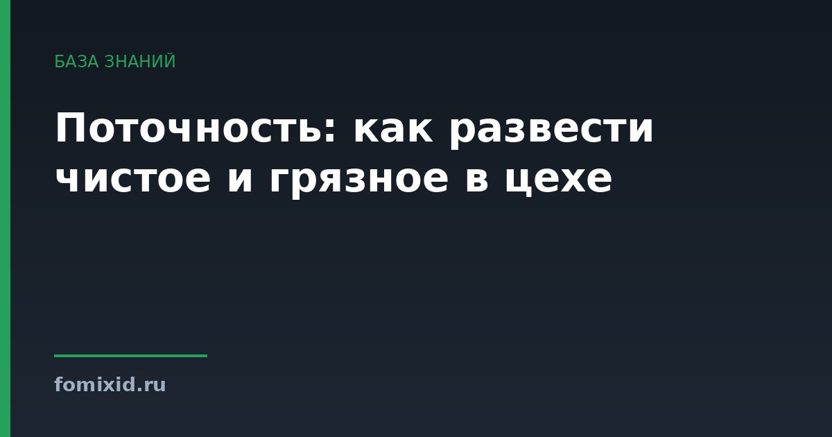 Поточность: как развести чистое и грязное в цехе