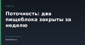 Поточность: два пищеблока закрыты за неделю