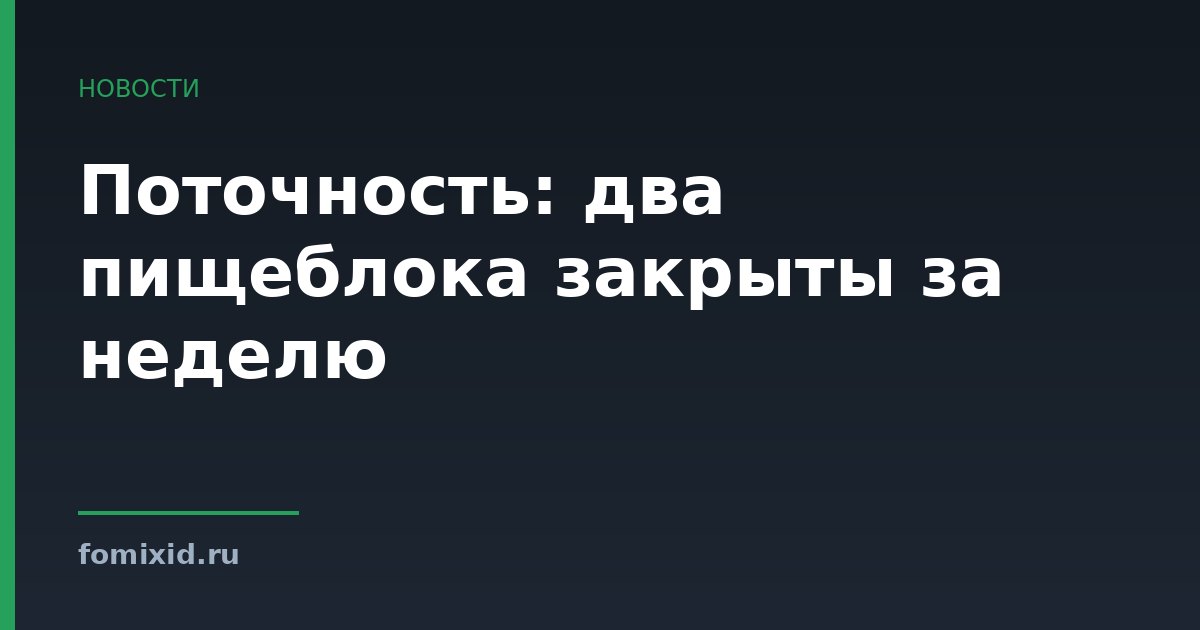 Поточность: два пищеблока закрыты за неделю