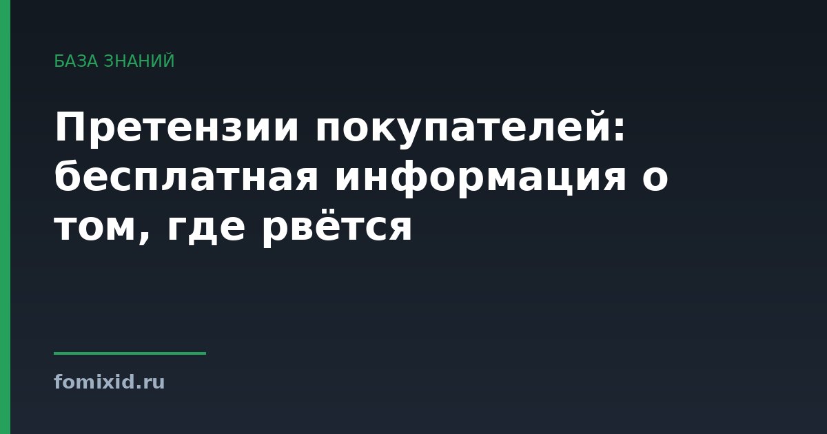 Претензии покупателей: бесплатная информация о том, где рвётся