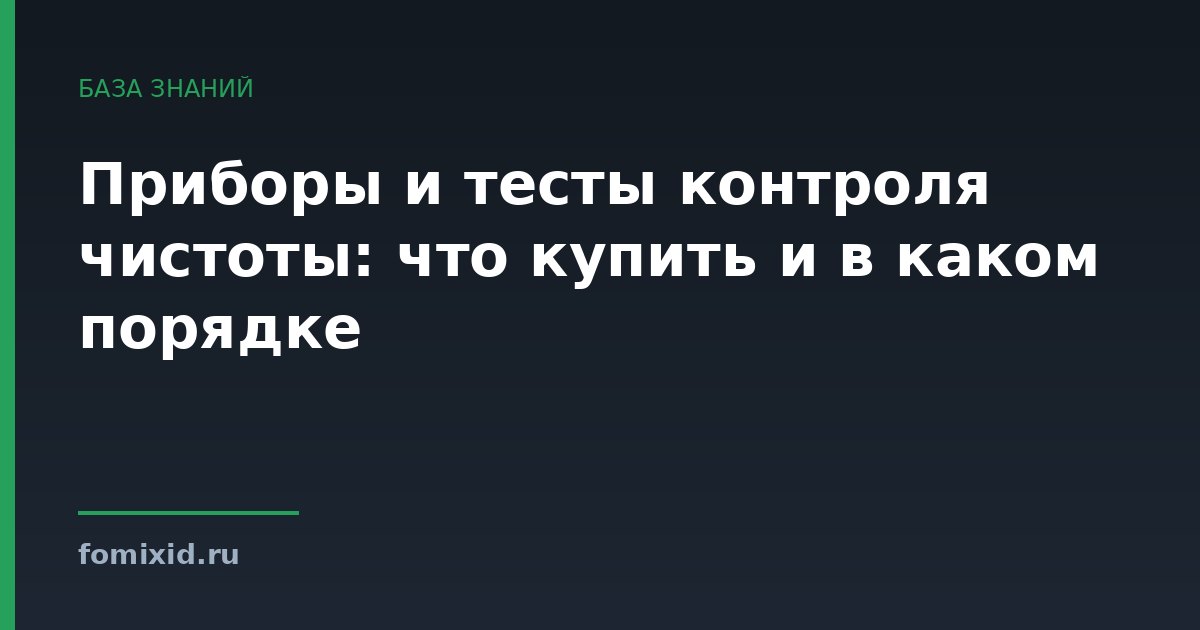 Приборы и тесты контроля чистоты: что купить и в каком порядке