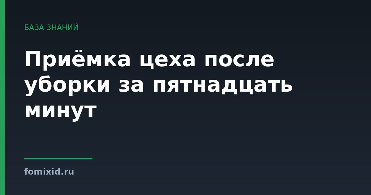 Приёмка цеха после уборки за пятнадцать минут
