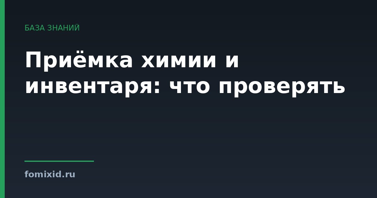 Приёмка химии и инвентаря: что проверять