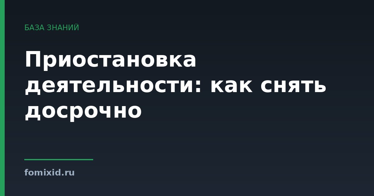 Приостановка деятельности: как снять досрочно