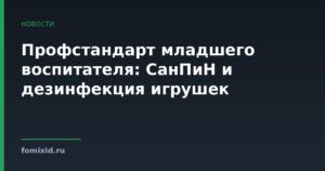 Профстандарт младшего воспитателя: СанПиН и дезинфекция игрушек