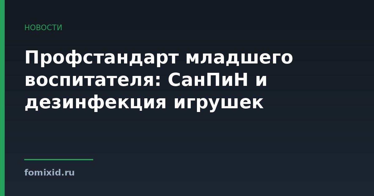 Профстандарт младшего воспитателя: СанПиН и дезинфекция игрушек